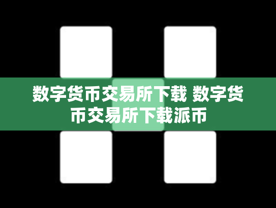 数字货币交易所下载 数字货币交易所下载派币