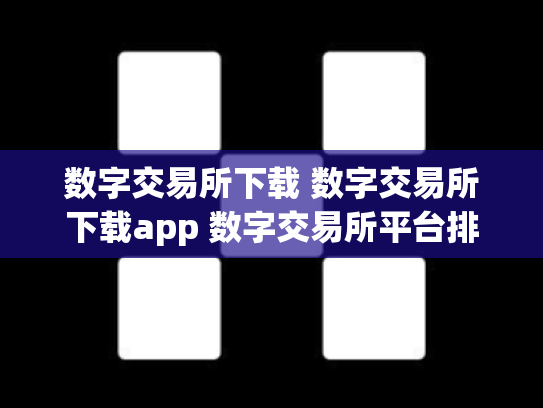 数字交易所下载 数字交易所下载app 数字交易所平台排名