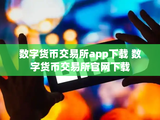 数字货币交易所app下载 数字货币交易所官网下载