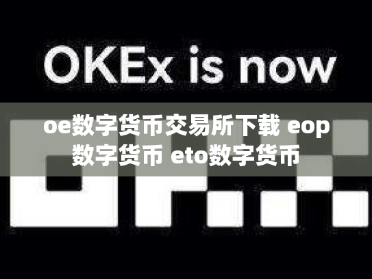 oe数字货币交易所下载 eop数字货币 eto数字货币