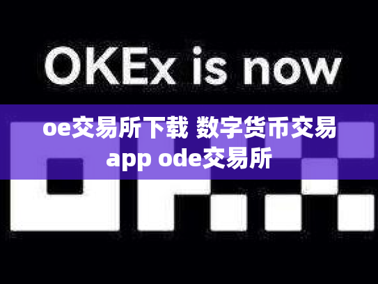 oe交易所下载 数字货币交易app ode交易所