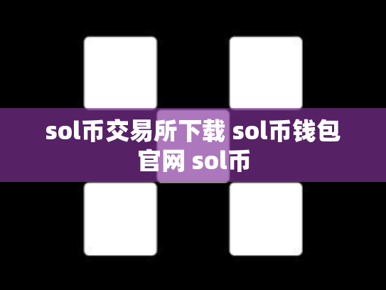 sol币交易所下载 sol币钱包官网 sol币