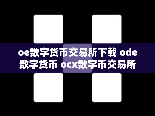 oe数字货币交易所下载 ode数字货币 ocx数字币交易所
