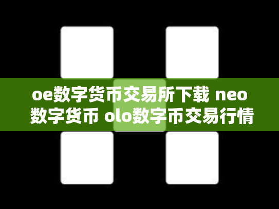 oe数字货币交易所下载 neo 数字货币 olo数字币交易行情