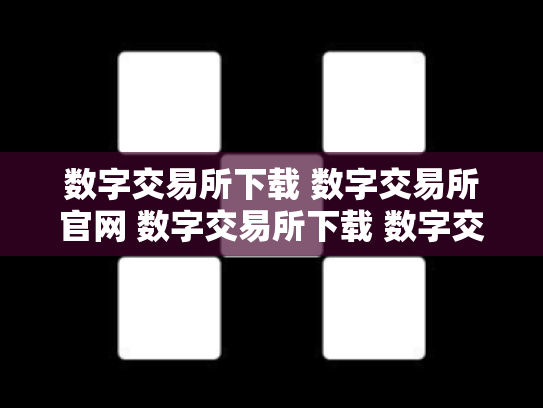 数字交易所下载 数字交易所官网 数字交易所下载 数字交易所官