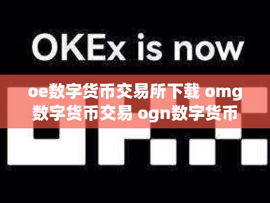 oe数字货币交易所下载 omg数字货币交易 ogn数字货币