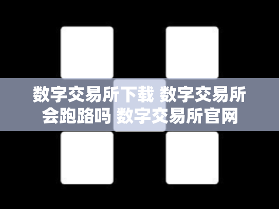 数字交易所下载 数字交易所会跑路吗 数字交易所官网