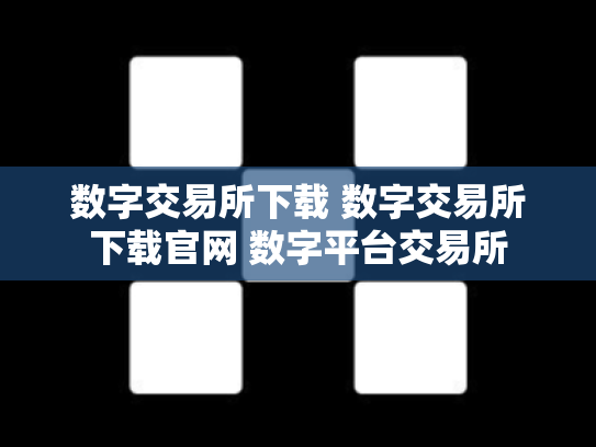 数字交易所下载 数字交易所下载官网 数字平台交易所