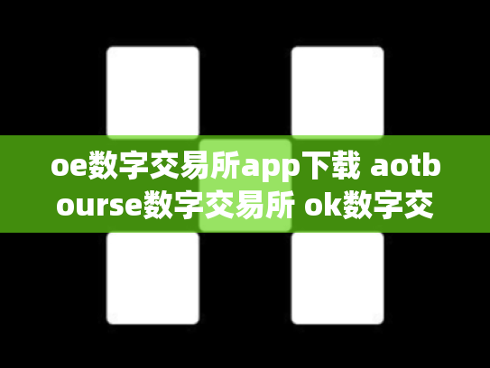oe数字交易所app下载 aotbourse数字交易所 ok数字交易所