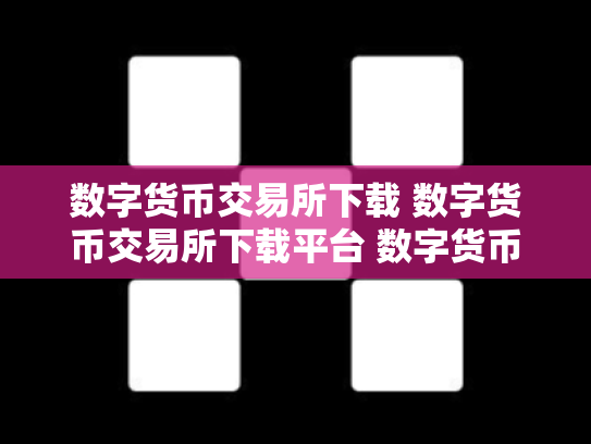 数字货币交易所下载 数字货币交易所下载平台 数字货币正规交