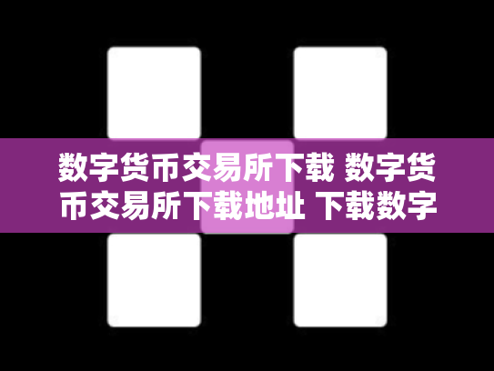 数字货币交易所下载 数字货币交易所下载地址 下载数字货币交易软件