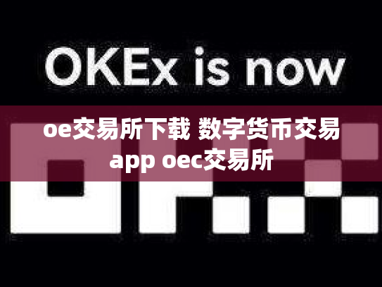 oe交易所下载 数字货币交易app oec交易所