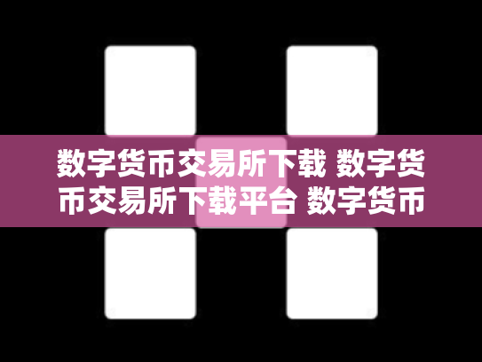 数字货币交易所下载 数字货币交易所下载平台 数字货币交易所中文版