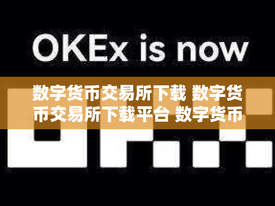数字货币交易所下载 数字货币交易所下载平台 数字货币交易中