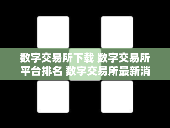 数字交易所下载 数字交易所平台排名 数字交易所最新消息