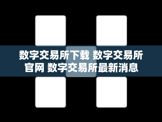 数字交易所下载 数字交易所官网 数字交易所最新消息