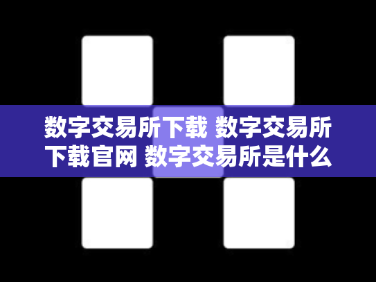 数字交易所下载 数字交易所下载官网 数字交易所是什么意思