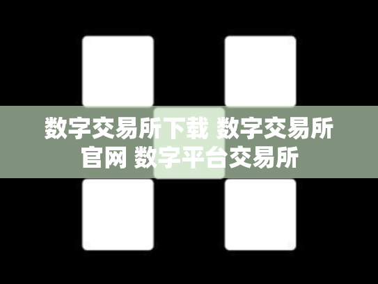 数字交易所下载 数字交易所官网 数字平台交易所