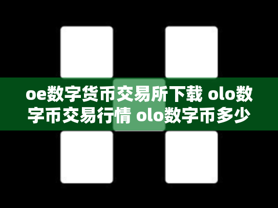 oe数字货币交易所下载 olo数字币交易行情 olo数字币多少钱一