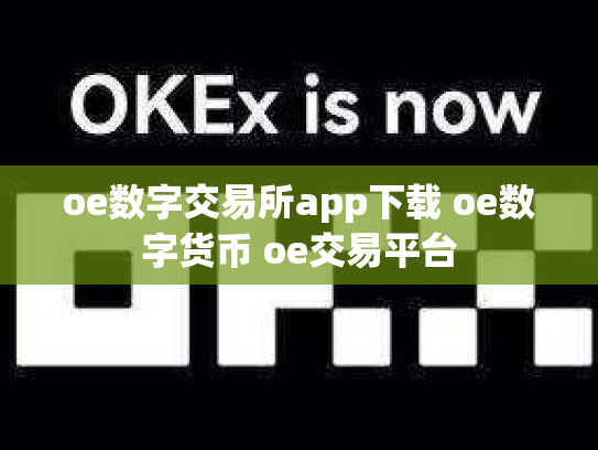 oe数字交易所app下载 oe数字货币 oe交易平台