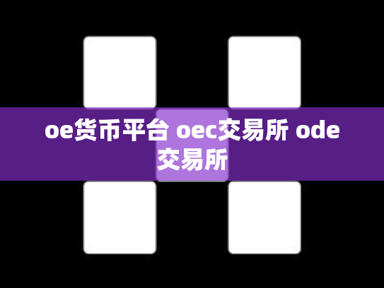 oe货币平台 oec交易所 ode交易所