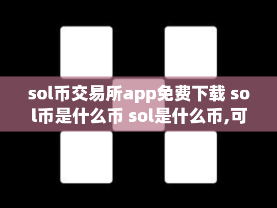 sol币交易所app免费下载 sol币是什么币 sol是什么币,可靠吗