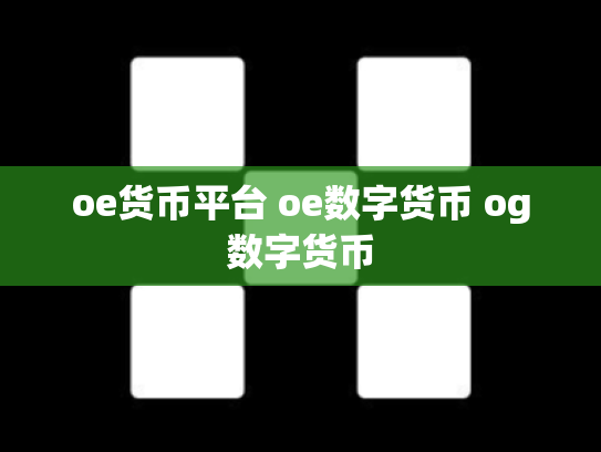 oe货币平台 oe数字货币 og数字货币
