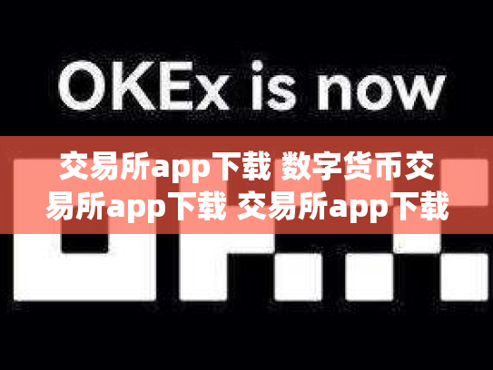 交易所app下载 数字货币交易所app下载 交易所app下载官网