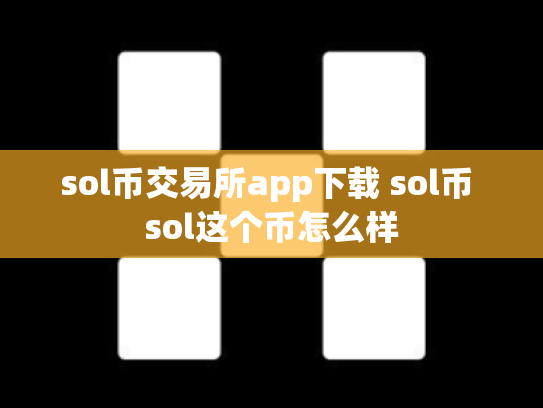 sol币交易所app下载 sol币 sol这个币怎么样