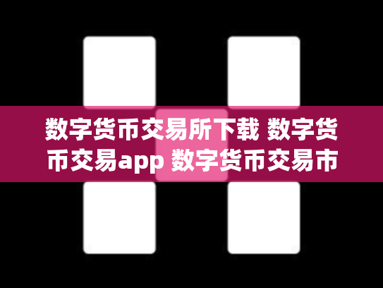 数字货币交易所下载 数字货币交易app 数字货币交易市场网站