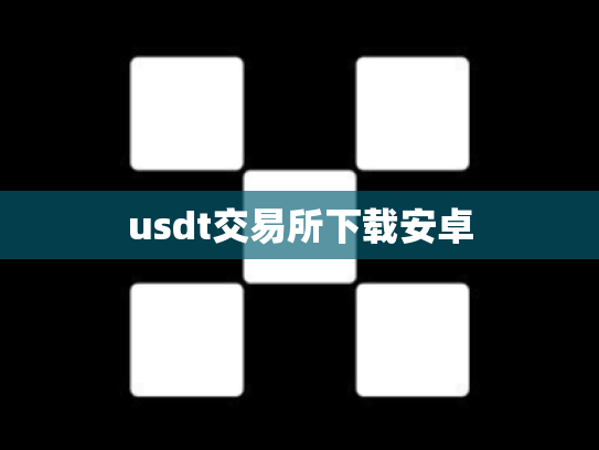 usdt交易所下载安卓