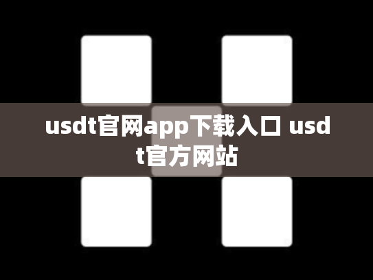 usdt官网app下载入口 usdt官方网站