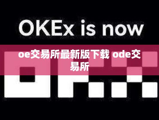 oe交易所最新版下载 ode交易所