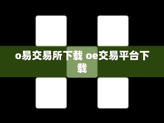 o易交易所下载 oe交易平台下载
