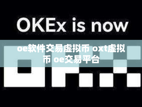 oe软件交易虚拟币 oxt虚拟币 oe交易平台