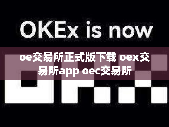 oe交易所正式版下载 oex交易所app oec交易所
