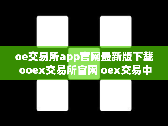 oe交易所app官网最新版下载 ooex交易所官网 oex交易中心