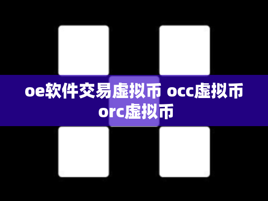 oe软件交易虚拟币 occ虚拟币 orc虚拟币