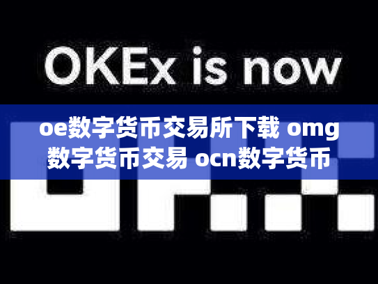 oe数字货币交易所下载 omg数字货币交易 ocn数字货币