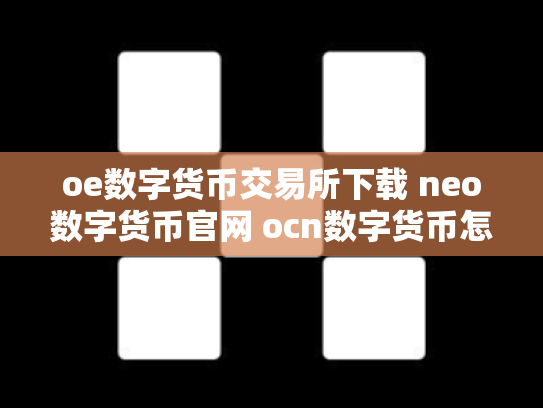 oe数字货币交易所下载 neo数字货币官网 ocn数字货币怎么样
