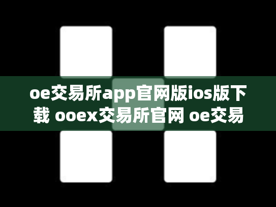 oe交易所app官网版ios版下载 ooex交易所官网 oe交易平台