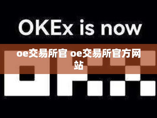 oe交易所官 oe交易所官方网站