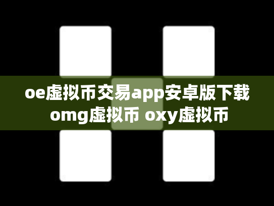 oe虚拟币交易app安卓版下载 omg虚拟币 oxy虚拟币