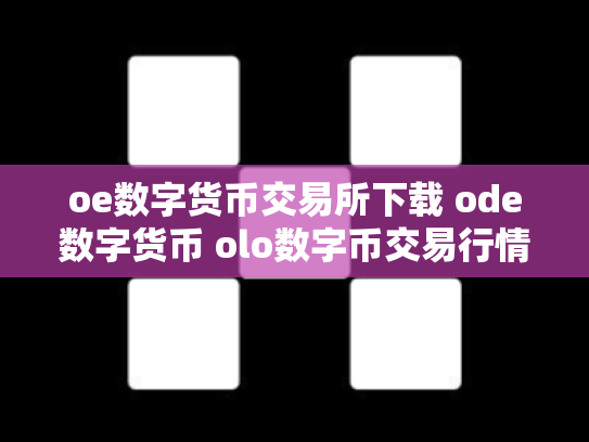 oe数字货币交易所下载 ode数字货币 olo数字币交易行情
