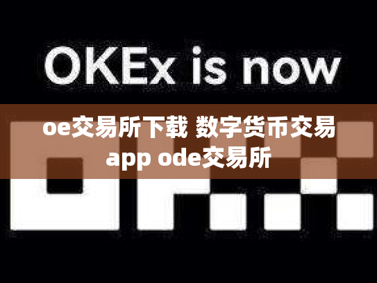 oe交易所下载 数字货币交易app ode交易所
