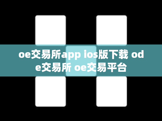 oe交易所app ios版下载 ode交易所 oe交易平台