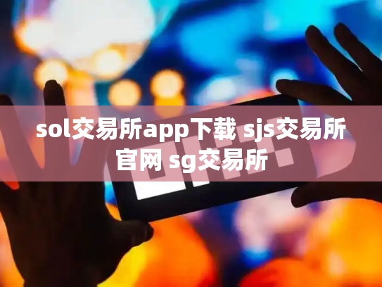 sol交易所app下载 sjs交易所官网 sg交易所