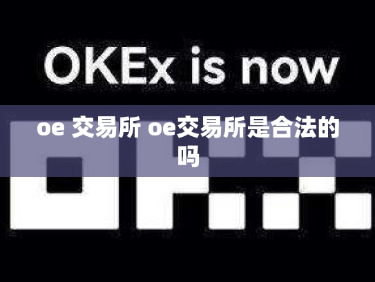 oe 交易所 oe交易所是合法的吗