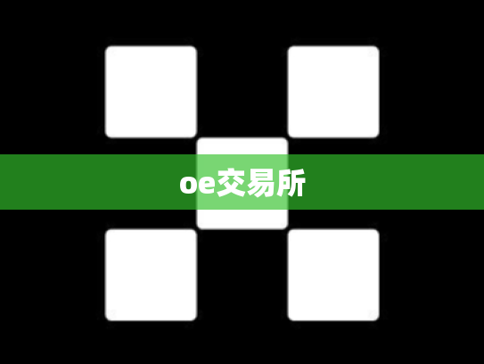oe交易所