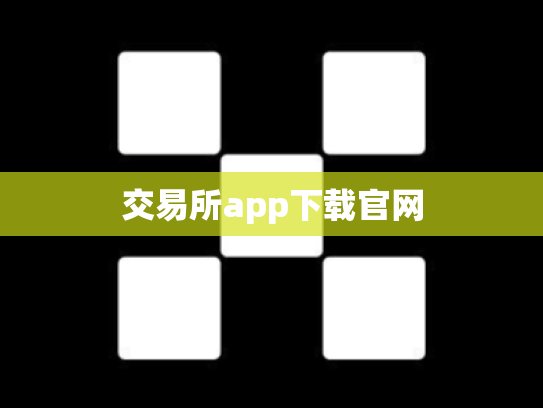 交易所app下载官网